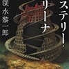 「ミステリー・アリーナ」このミステリーがすごいはやっぱすごい。