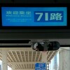 延安路BRT（71路）を試してみたお話