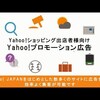 「Yahoo!ショッピング出店者様向け Yahoo!プロモーション広告」のご紹介 2014年10月 2日