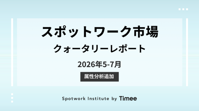 スポットワーク市場・クォータリーレポート【2026年5-7月期】