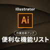 【作業効率アップ】「Illustrator」の便利な機能リスト（2019年上半期）