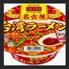 🍜 一度は食べてみたい謎のラーメン