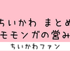 ＜2026年8月14日 更新＞ちいかわ『モモンガの営み』まとめ【エピソード】