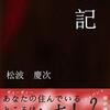 ホラー系小説『日記』（松波 慶次 著）を読了しました！