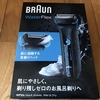 ブラウンの電気シェーバー【Braun WaterFlex WF2s】を1ヶ月使ってみたのでレビュー