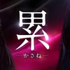 【映画・ネタバレ有】まさか実写化するとは思ってなかった！芳根京子×土屋太鳳主演映画「累-かさね-」を観てきた感想とレビュー