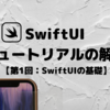 SwiftUI チュートリアルの解説 【第1回：SwiftUIの基礎】