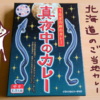 真夜中のカレー（ウナギの肝入り）を食べた感想【北海道のご当地カレー】