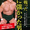 天龍源一郎『俺が戦った真に強かった男 "ミスタープロレス"が初めて語る最強論』（青春出版社 青春新書インテリジェンス）