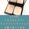 ETVOSミネラルエアリータッチファンデーションを使ってみた。口コミ