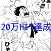 祝20万HIT達成！！だからこそまじめに語ります（キリッ）