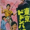 『東京ドドンパ娘』 100年後の学生に薦める映画 No.1791