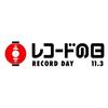 ◆１１月３日・レコードの日◆明日より店頭で販売します◆当店取り扱いアイテム一挙公開