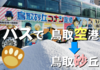 【鳥取砂丘】鳥取空港から鳥取砂丘までバスで向かうには
