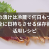 鰹の漬けは冷蔵で何日もつ？安全に日持ちさせる保存術と活用レシピ
