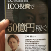 『仮想通貨ICO投資で　50億円稼ぐ』　三崎優太　著