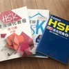 今度はHSK6級とHSKK口試（高級）を目指して中国語を勉強します