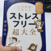 （読後感想）精神科と脳科学の見地から、幸せを手に入れる方法　～ストレスフリー超大全～