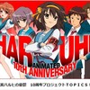 WebNewtypeをハルヒがジャック！ 10周年プロジェクト「ハルヒ10(テン)」のページもついに登場！ #haruhi