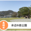 【長崎水辺の森公園】市民憩いの場で夏は水遊びも！駐車場最安値は？