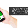 Apple Payに対応する電子マネーが増えるのは良いことだと思います