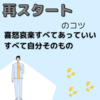 【再スタートをするあなたへのエール-喜怒哀楽あっていい。すべて自分そのもの-】