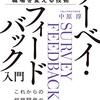 「データと対話」で職場を変える技術　サーベイ・フィードバック入門　これからの組織開発の教科書