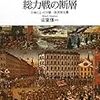 複合戦争と総力戦の断層―日本にとっての第一次世界大戦 (レクチャー第一次世界大戦を考える)