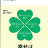 幸せは自らコントロールできるもの～『幸せのメカニズム 実践・幸福学入門』前野隆司氏（2013）