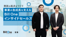 商談の起点をつくり、事業の急成長を支える Bill Oneインサイドセールス