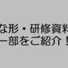 ひな形・研修資料の一部をご紹介！