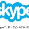  Skype 6.7.0.102 / 6.7.60.102 リリース 