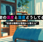 寝室の温度と湿度で“睡眠の感じ方”は変わる？ 自律神経への負担を減らす快適環境の整え方