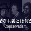 保守主義とは何か③保守思想の歴史・政党・運動