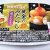 ロッテ「雪見だいふく 黄金のみたらし 厚もち仕立て」みたらしソースが濃厚で餅が厚い♪