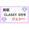 〈掲載〉ジェシー★ CLASSY. 2021年9月号