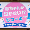 【朗報】ANA含む4社が共同で「赤ちゃんが泣かない!?　ヒコーキ」プロジェクトを開始！私のアイデアはこれだ！