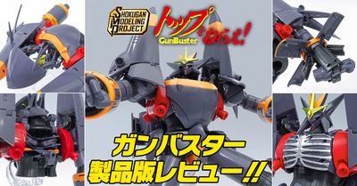 【好評発売中！】SMP [SHOKUGAN MODELING PROJECT] 『トップをねらえ！』 ガンバスター 製品レビュー【未完の最終兵器】