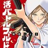 猪熊ことり『婚活バトルフィールド37』感想〜婚活ランキングが発生し得ない残り三割同士の地獄さ行ぐんだで