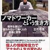 『ノマドワーカーという生き方』──「ノマド」についてもうちょっと語ってほしかったな