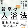 夏に熱めの風呂に入る理由 － 夏バテ・自律神経不調対策