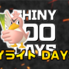 【SHINY 100 DAYS】DAY84 あとがたり【100日連続色違い捕獲企画】