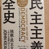 『民主主義全史』　by　ジョン・キーン