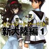 ガンパレード・マーチ2K(にせん) 新大陸編〈1〉　読みました