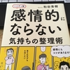 人間関係で衝突しない為に・・「感情的にならない気持ちの整理術」