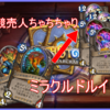 【Hearthstone】ミラクルドルイドでちゃりちゃり【コボルト環境】