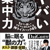 「ヤバい集中力」読書感想！