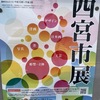 阪神香櫨園｜2024年7月6日（土）まで「第73回西宮市展」が開催されています