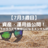 32歳　高卒　会社員　1年で資産1000万円を目指す！（21年7月3週目）