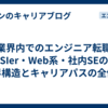 IT業界内でのエンジニア転職。SIer・Web系・社内SEの業界構造とキャリアパスの全体像